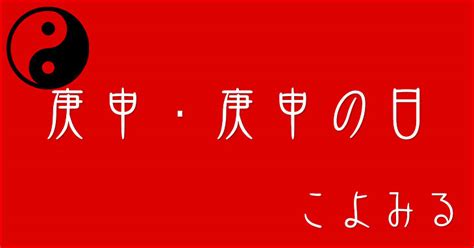 庚申日|「庚申の日」読み方と意味、由来とは？2024年はいつ？